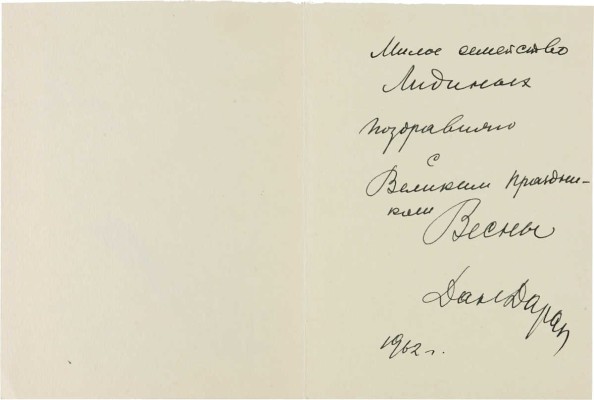 Даран (Райхман) Даниил Борисович.  С Великим праздником весны